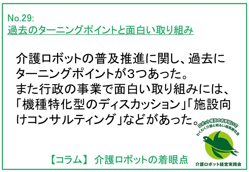 介護ロボットコラム029： 過去のターニングポイントと面白い取り組み