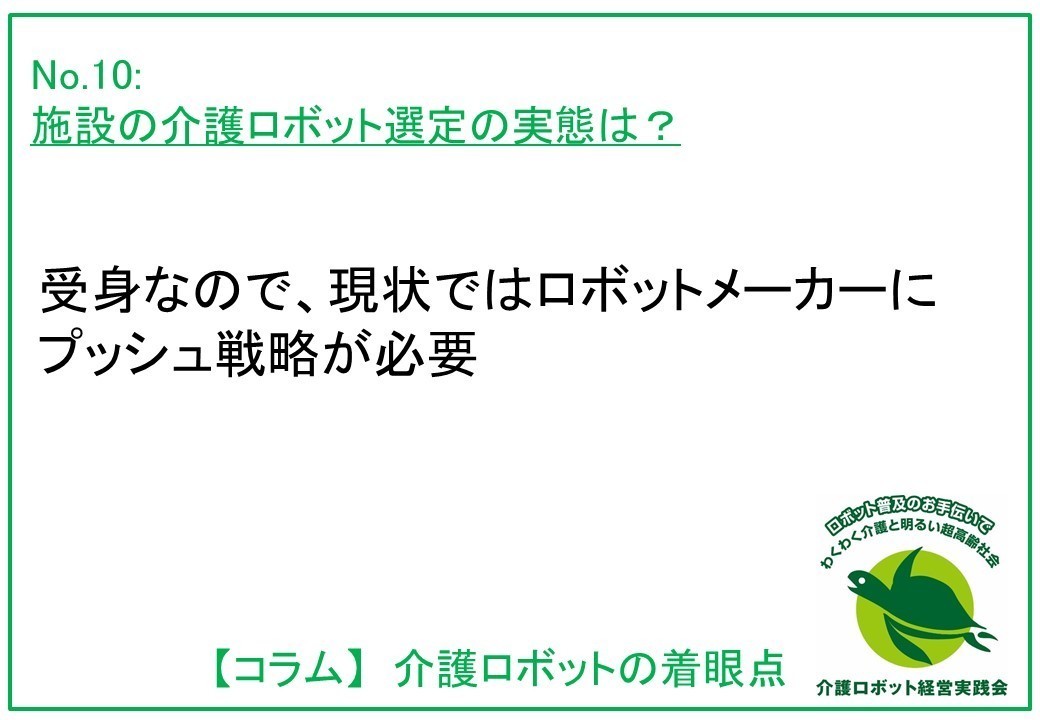 介護ロボットコラム010：施設の介護ロボット選定の実態は？