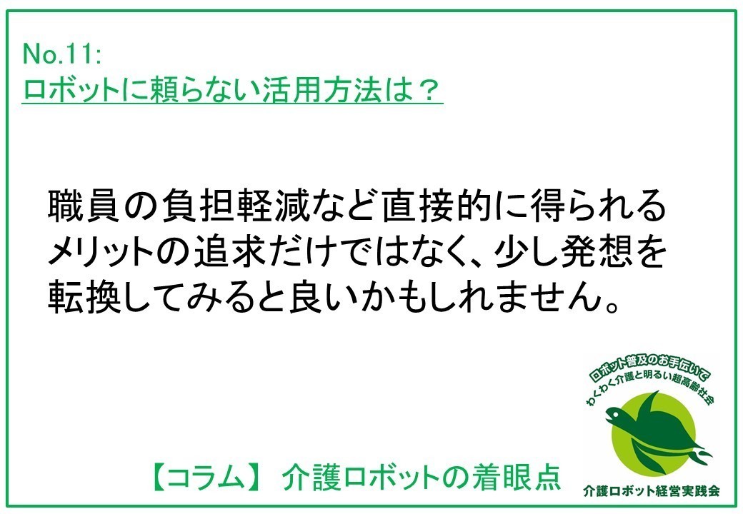 介護ロボットコラム011：ロボットに頼らない活用方法は？