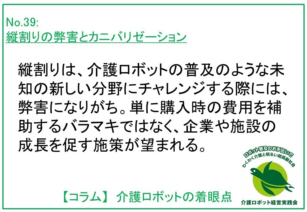 介護ロボットコラム039：縦割りの弊害とカニバリゼーション