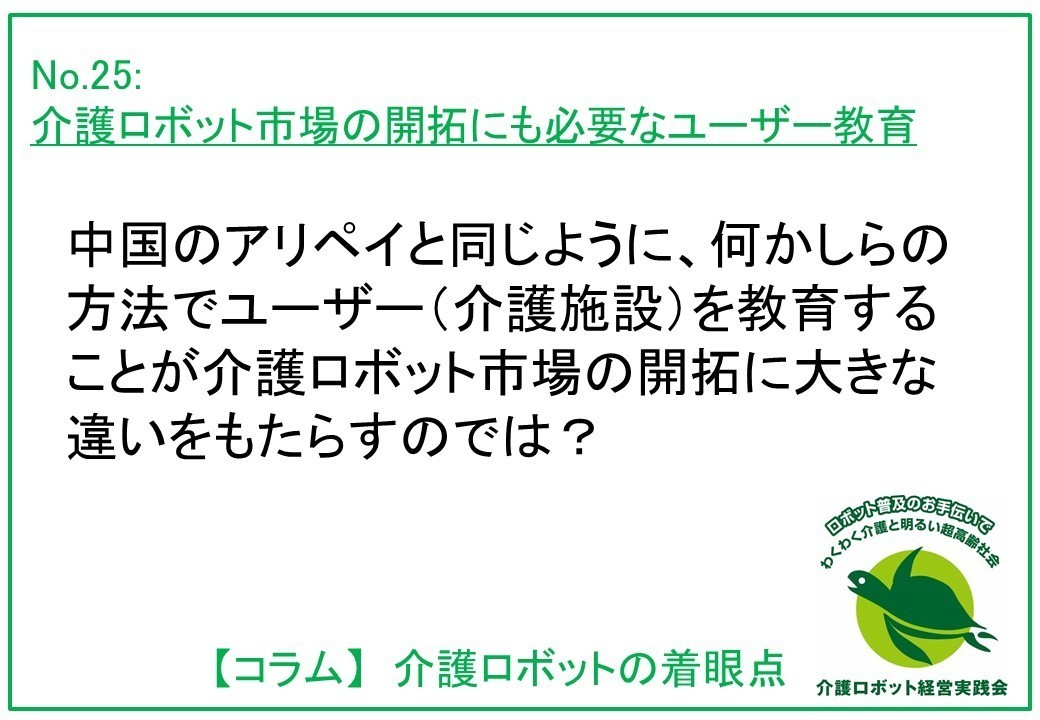 介護ロボットコラム02５： 介護ロボット市場の開拓にも必要なユーザー教育