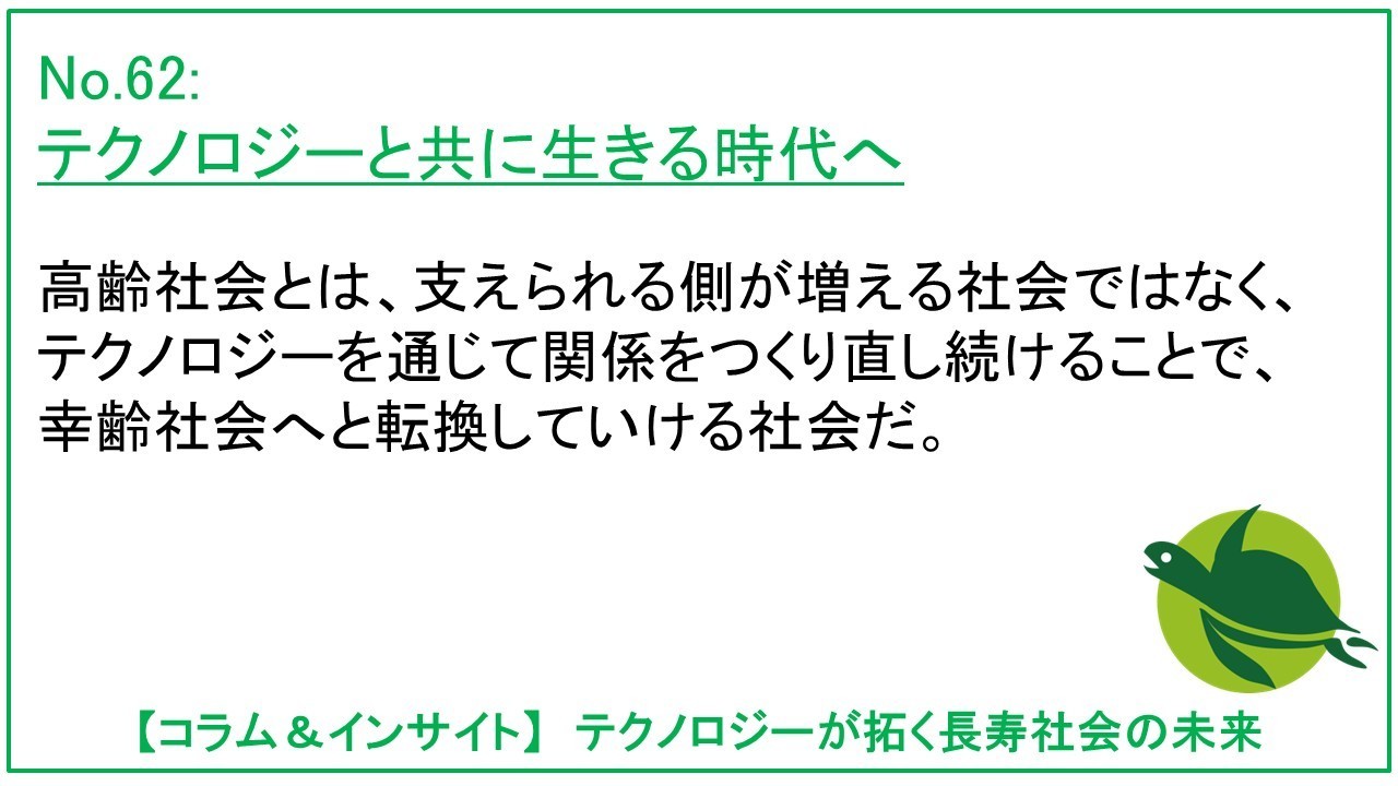 テクノロジーと共に生きる時代へ