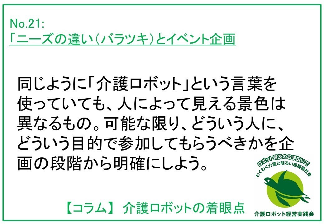 介護ロボットコラム021： ニーズの違い（バラツキ）」とイベント企画