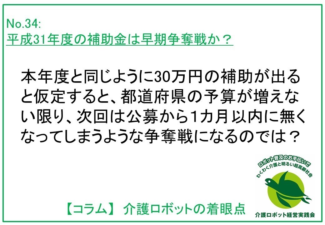 介護ロボットコラム034：平成31年度の補助金は早期争奪戦か？