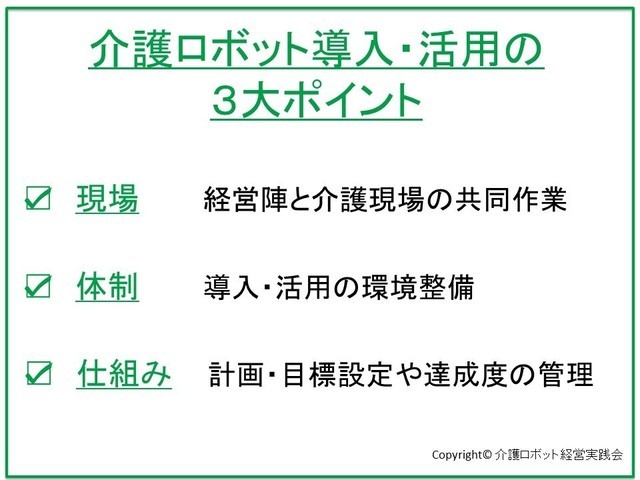 介護ロボット導入・活用の３大ポイント