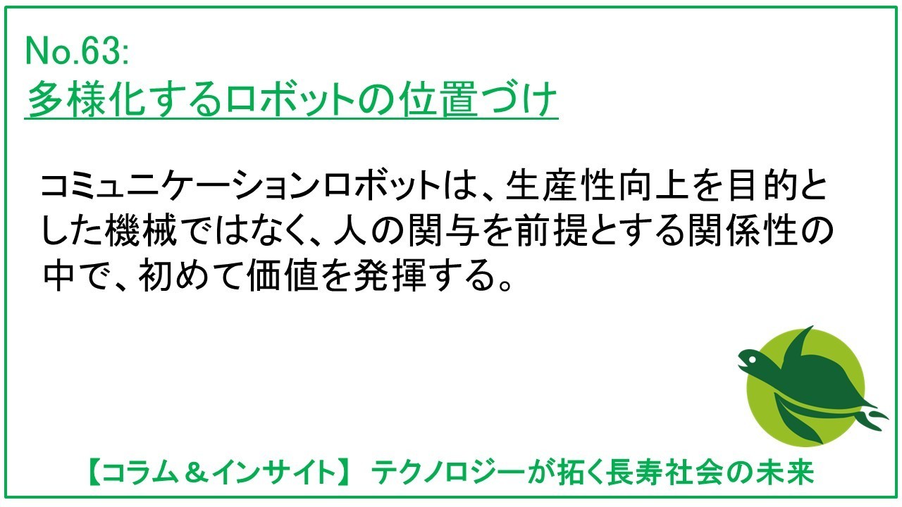 多様化するロボットの位置づけ