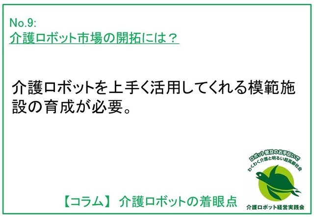 介護ロボットの着眼点