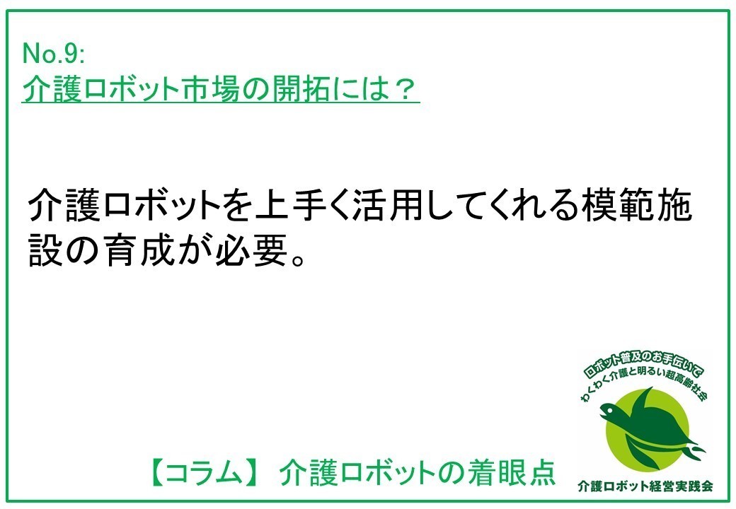 介護ロボットコラム009：介護ロボット市場の開拓には？