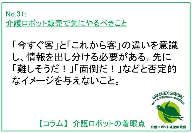 介護ロボット販売で先にやるべきこと