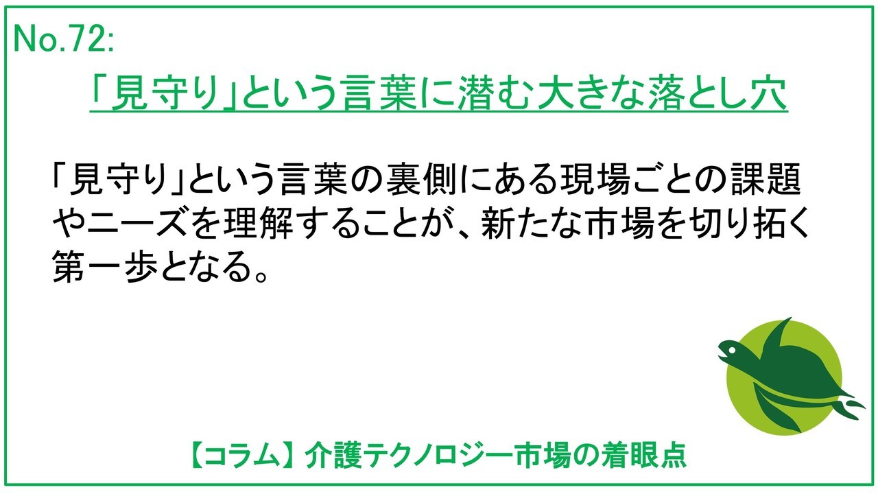 介護テクノロジーが現場に定着しない本当の理由