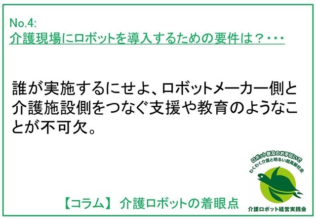 介護ロボットの着眼点