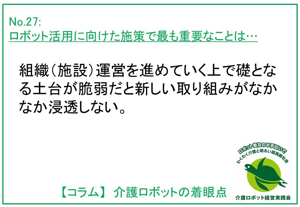 介護ロボットコラム027： ロボット活用に向けた施策で最も重要なことは