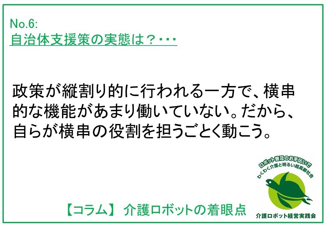 介護ロボットコラム006：自治体支援策の実態は？