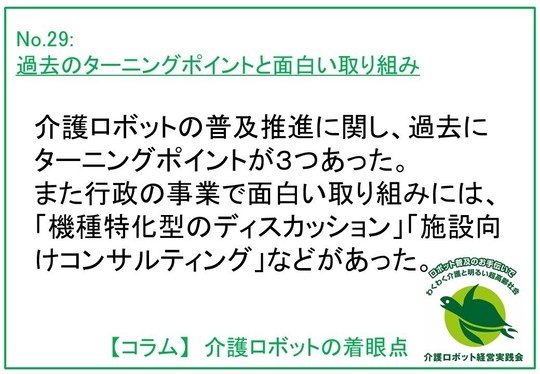 過去のターニングポイントと面白い取り組み 介護ロボットの着眼点 No 29 介護ロボット経営実践会